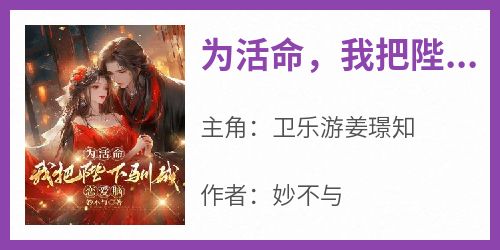 为活命，我把陛下驯成恋爱脑