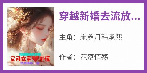 穿越新婚去流放，空间在手心不慌