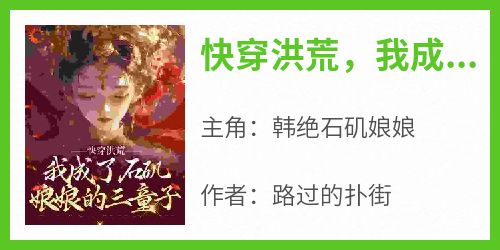 快穿洪荒，我成了石矶娘娘的三童子