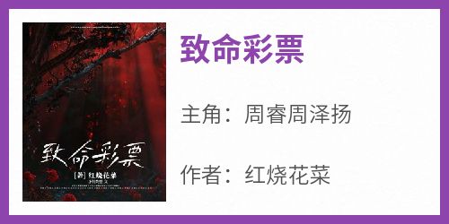 致命彩票