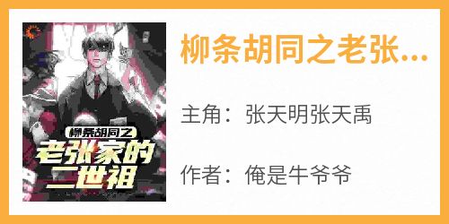 柳条胡同之老张家的二世祖