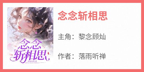 念念斩相思
