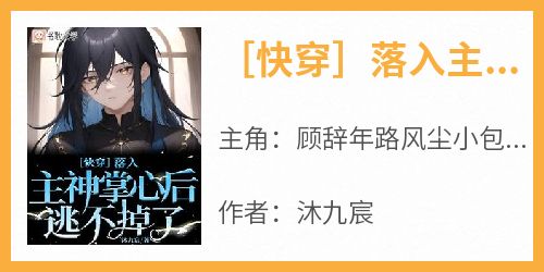 ［快穿］落入主神掌心后逃不掉了