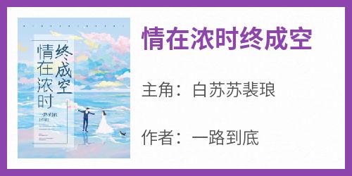 情在浓时终成空