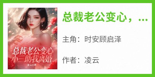总裁老公变心，小三助我离婚