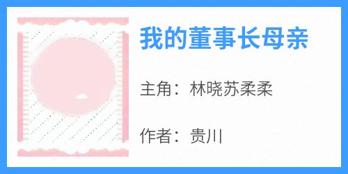我的董事长母亲