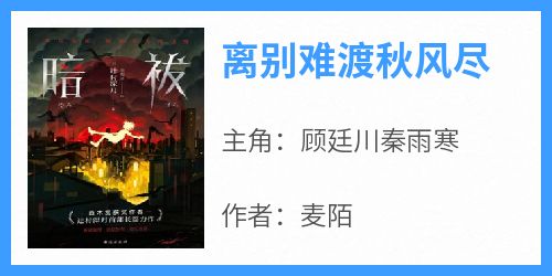 离别难渡秋风尽