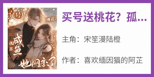 买号送桃花？孤寡咸鱼她网恋了！