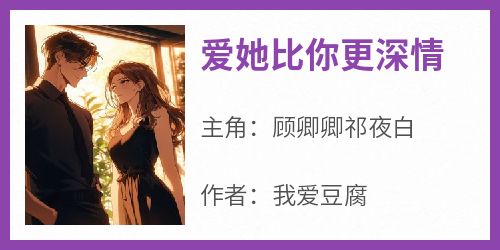 爱她比你更深情