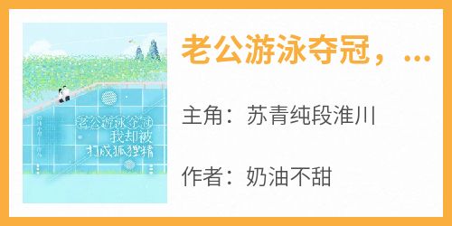 老公游泳夺冠，我却被打成狐狸精