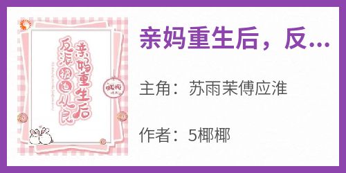 亲妈重生后，反派被迫从良