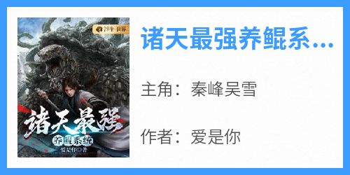 诸天最强养鲲系统