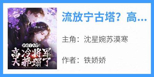 流放宁古塔？高冷将军天都塌了