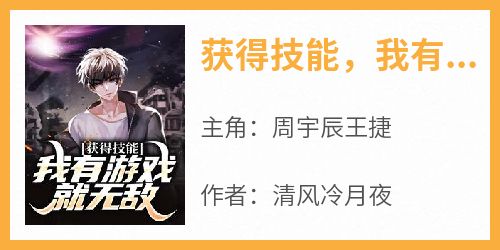 获得技能，我有游戏就无敌