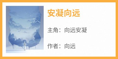 安凝向远