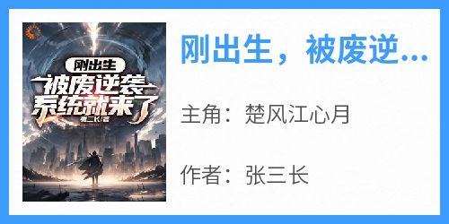 刚出生，被废逆袭系统就来了