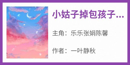 小姑子掉包孩子后，我笑了