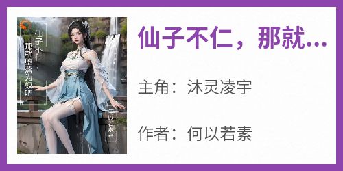 仙子不仁，那就堕落为奴吧