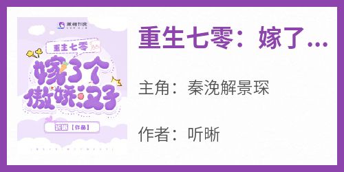 重生七零：嫁了个傲娇汉子
