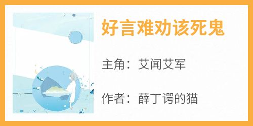 好言难劝该死鬼