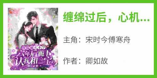 缠绵过后，心机霸总不装了
