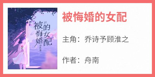 被悔婚的女配