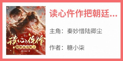 读心仵作把朝廷卷疯了