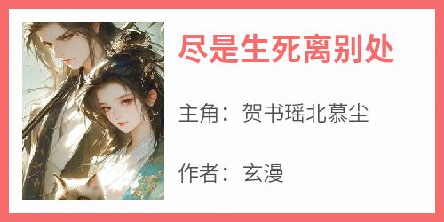 尽是生死离别处