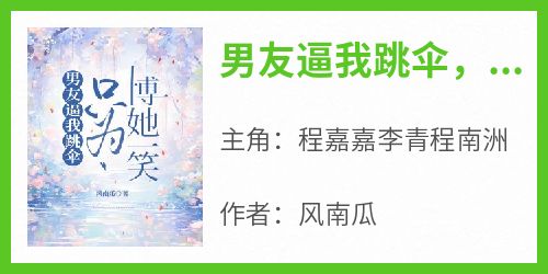 男友逼我跳伞，只为博她一笑