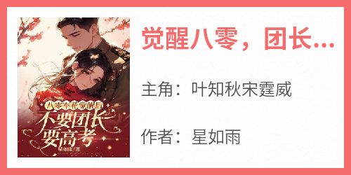 觉醒八零，团长夫人我不当了