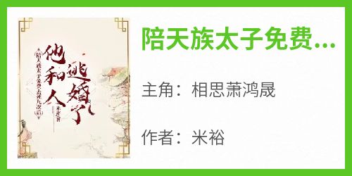 陪天族太子免费去死九次后，他和人逃婚了