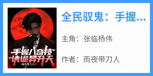 全民驭鬼：手握八奇技，请诡异升天！