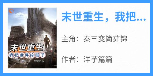末世重生，我把世界给囤了