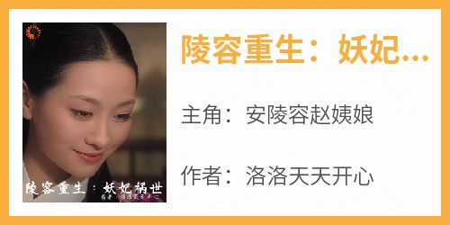 陵容重生：妖妃祸世