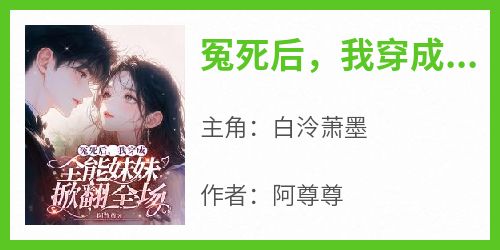 冤死后，我穿成全能妹妹掀翻全场