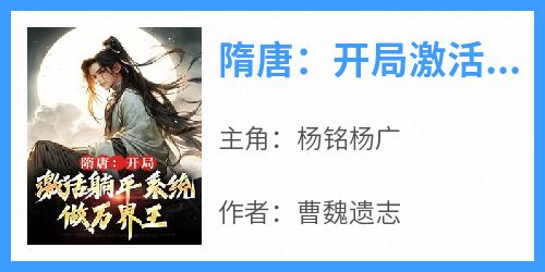 隋唐：开局激活躺平系统，做万界王