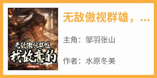 无敌傲视群雄，我故意的