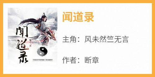 闻道录