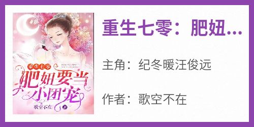 重生七零：肥妞要当小团宠