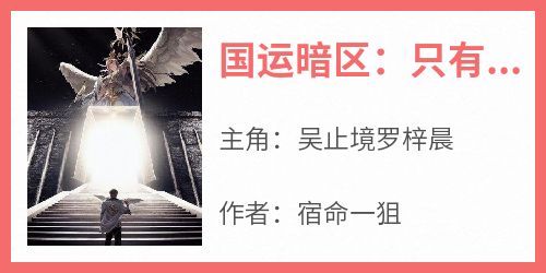 国运暗区：只有我能选择出生点