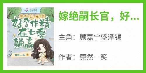 嫁绝嗣长官，好孕作精在七零躺赢