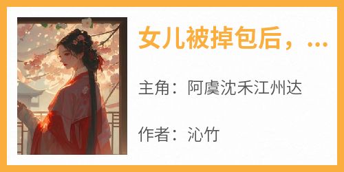 女儿被掉包后，妾室自食恶果