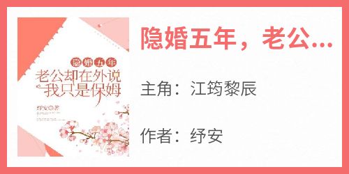 隐婚五年，老公却在外说我只是保姆
