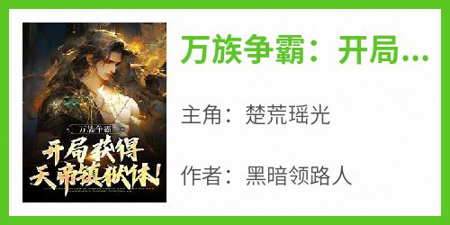 万族争霸：开局获得天帝镇狱体！