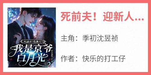 死前夫！迎新人！我是京爷白月光