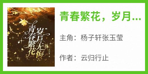 青春繁花，岁月无悔