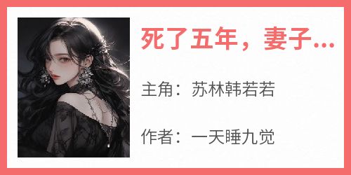 死了五年，妻子终于发现真相了