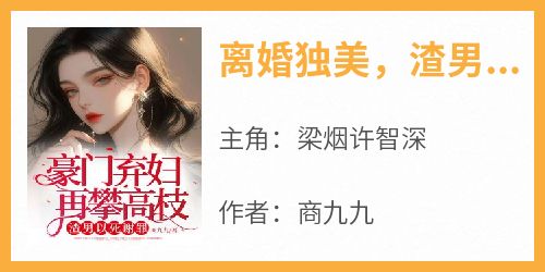 离婚独美，渣男前夫悔断肠