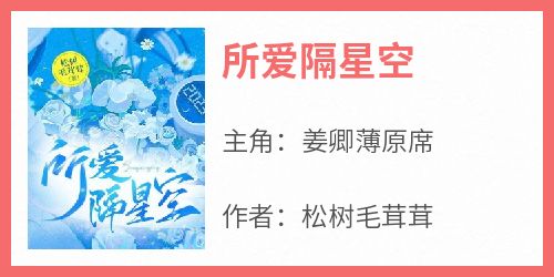所爱隔星空