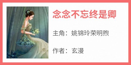 念念不忘终是卿